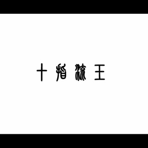 董卿被黑人玩到高潮
